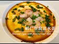 簡易食譜：蝦仁豆腐蒸水蛋(Steamed Eggs with prawn and Tofu)