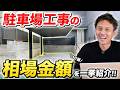 【2025年最新】これ1本で分かる!!駐車場で必要な外構の相場金額をまとめて解説【土間コン/カーポート/カーゲート/ガレージなど】