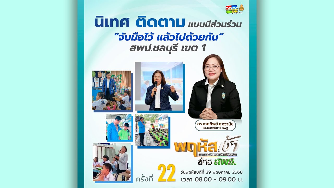 รายการ “พฤหัสเช้า ข่าว สพฐ.” ช่วง เรื่องเล่า ข่าว สพฐ. ครั้งที่ 22/2568 ( Part 4/5 )