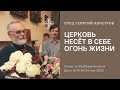 Церковь несёт в себе огонь жизни. 24.05.2020 Священник Георгий Кочетков