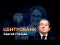 Сергей Глазьев про Эльвиру Набиуллину, Центробанк и валютных спекулянтов.