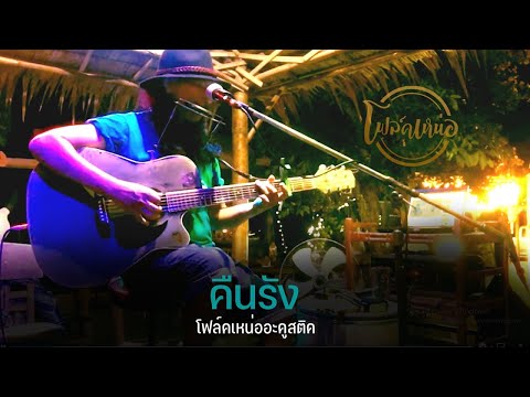 คืนรัง   โฟล์คเหน่ออะคูสติค Cover