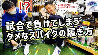 試合で負ける！？ダメなスパイクの履き方．．．スパイクで勝敗が変わる！