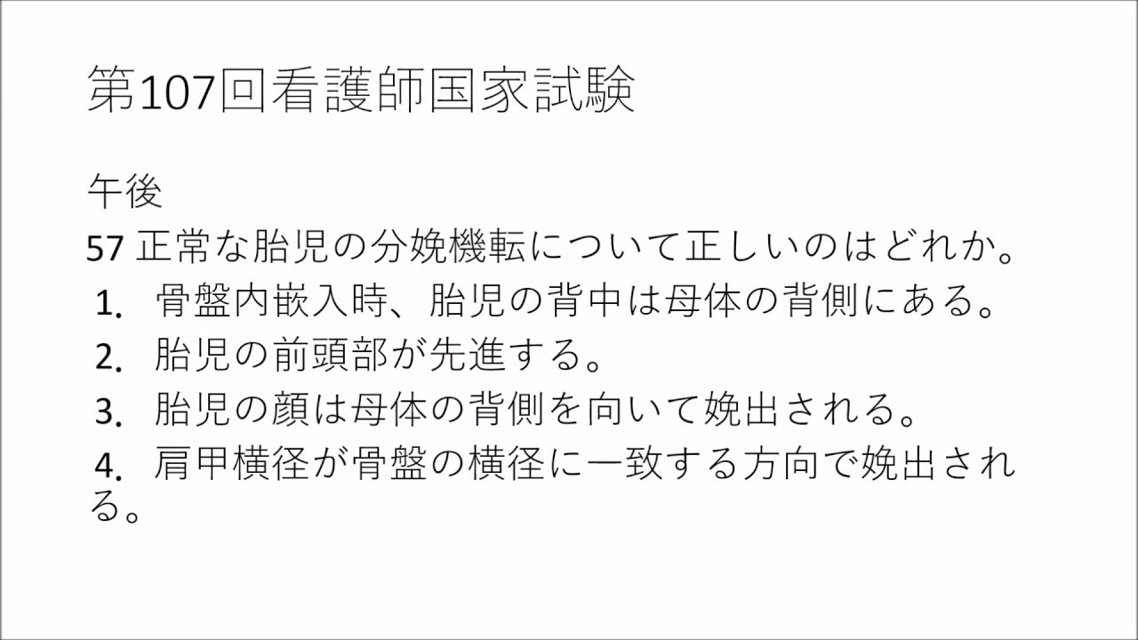 正常 の 分娩 経過 で 正しい の は どれ か