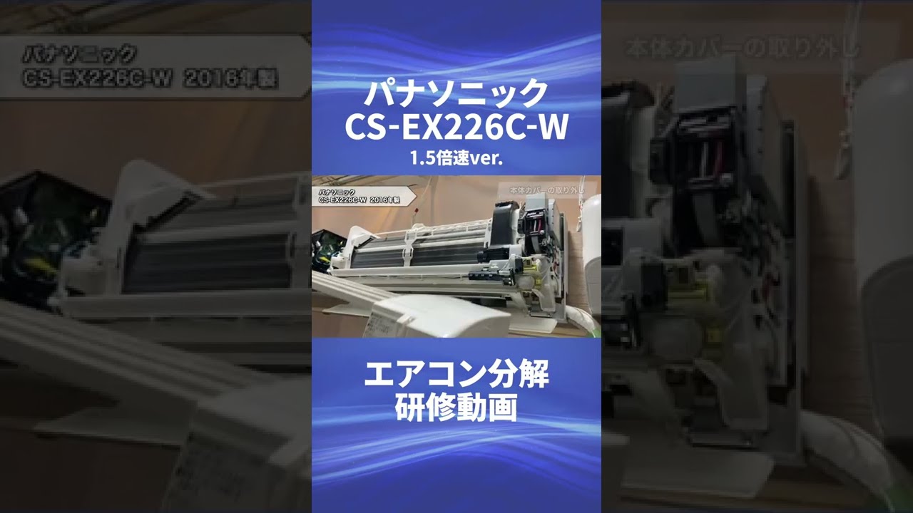 お掃除機能付きエアコンクリーニング パナソニック製 CS‐EX226C 静岡市 駿河区|おそうじ本舗静岡曲金店
