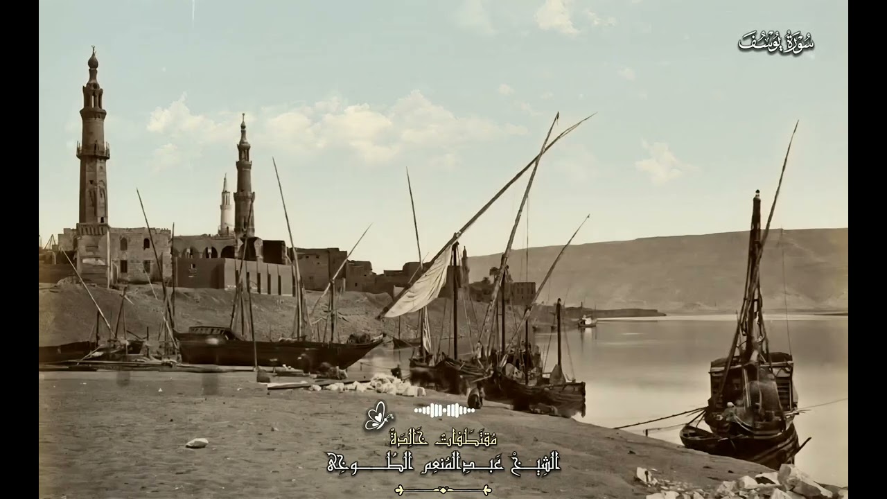 سورة يوسف - فضيلة الشيخ عبدالمنعم الطوخى 🎙️