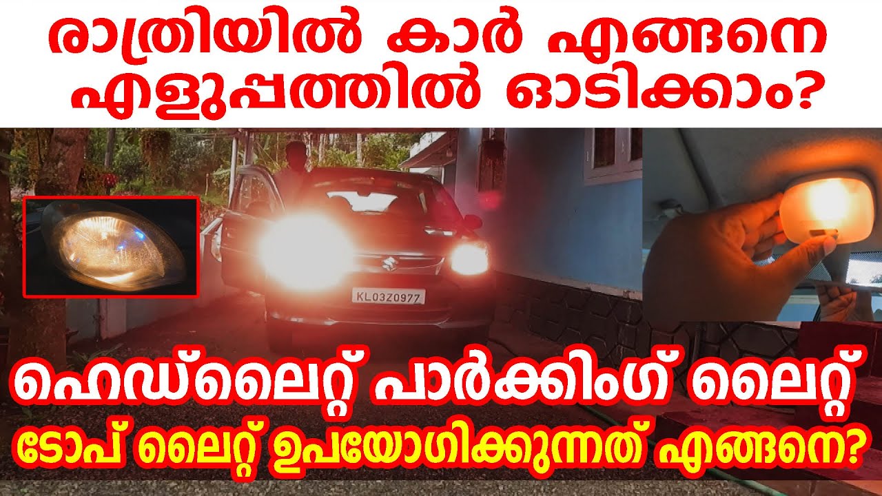 രാത്രിയിൽ കാർ എങ്ങനെ എളുപ്പത്തിൽ ഓടിക്കാം? How to drive a car in night| Night driving tips