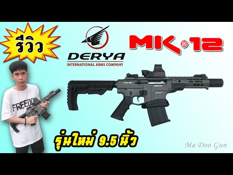 รีวิว Derya MK12 - 9.5 นิ้ว