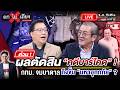 🔴 [LIVE] ด่วน ! ผลตัดสิน &ldquo;คดีบาร์โคดบัตรเลือกตั้ง&rdquo; ! กทม. จมบาดาล ถึงขั้น &ldquo;มหาอุทกภัย&rdquo; ? #ถกไม่เถียง