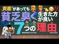 資産があっても貧乏臭く生きた方が良い7つの理由