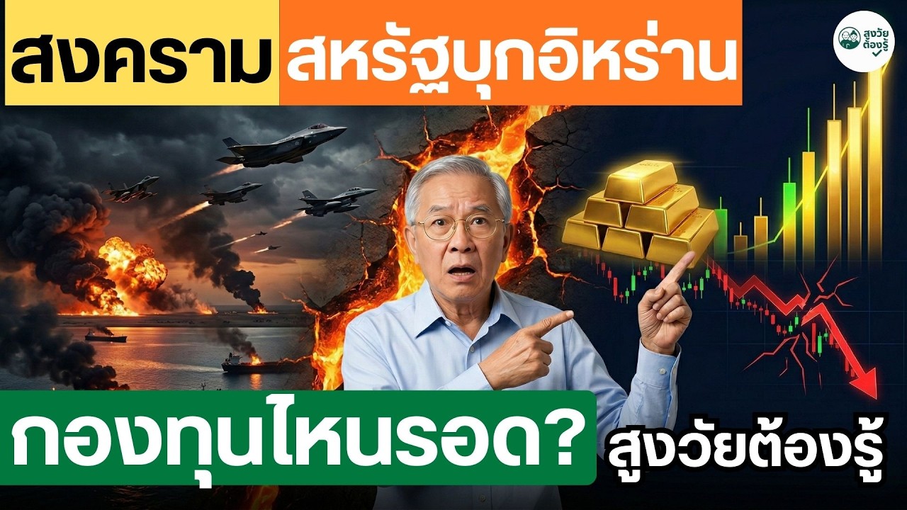 ⁣สงครามสหรัฐบุกอิหร่านกองทุนไหนรอด?สูงวัยต้องรู้ #กองทุนรวม #ลงทุนอะไรดี #ตราสารหนี้ #สูงวัยต้องรู้