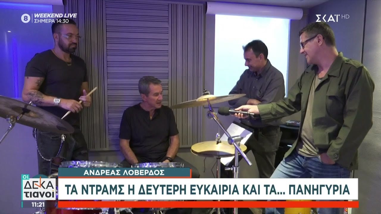 Ανδρέας Λοβέρδος: Τα drums, η δεύτερη ευκαιρία και τα... πανηγύρια | Οι Δεκατιανοί | 04/10/2025