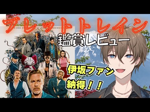 【ネタバレ注意】『ブレット・トレイン』鑑賞レビュー【NCTREAL】