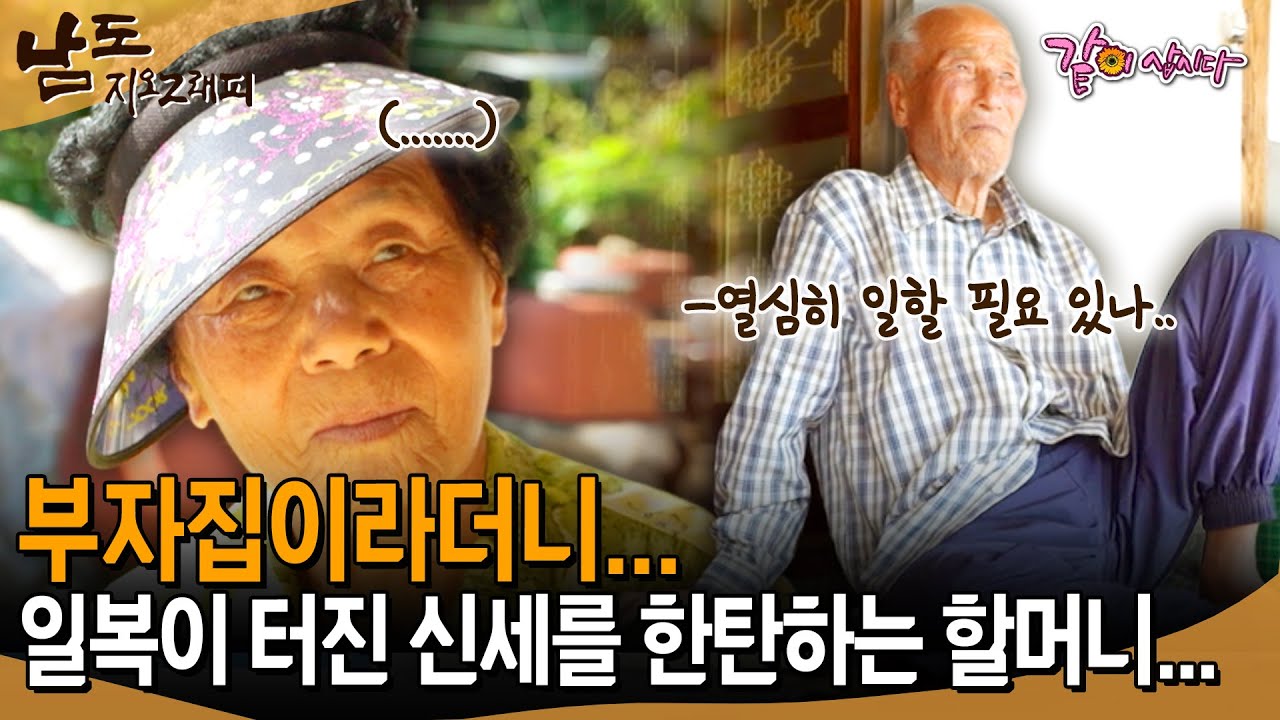 [남도지오그래피] 부자집에 와서 일이라곤 모를 줄 알았는데...일 할 줄 모르는 할아버지를 탓하며 일복이 터진 신세를 한탄하는 할머니... | KBS 2017.10.09