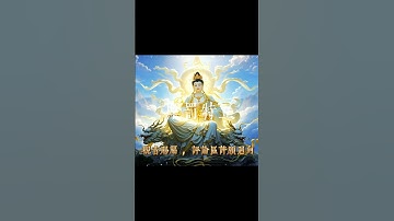 大悲咒修行必聽 Great Compassion Mantra Da Bei Zhou 千手千眼大悲心陀羅尼 觀世音菩薩慈悲護持 天天誦念 消業障 改命運 淨化心靈 功德#大悲咒#觀世音菩薩