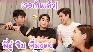 พี่ตงหวงเบสมั้ย? 3หนุ่ม ได้เจอกันแล้ว! พี่อู๋จุน ซิม พี่ตงตง รวมตัวคู่จิ้นเบส555555