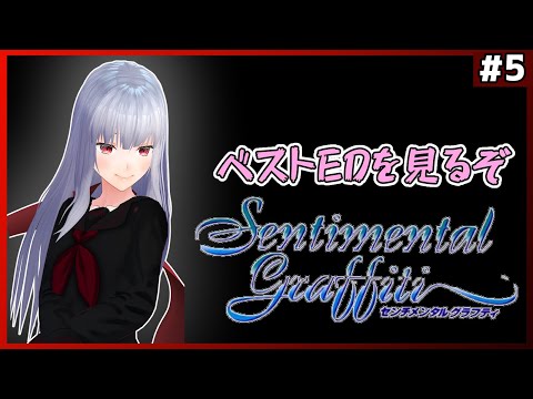 【センチメンタルグラフティ】part5 ベストエンドを見るぞ【Vtuber紅レオーネ】
