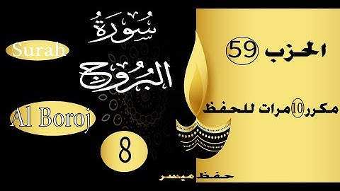 جزء عم االسورة 8 سورة البروج الحفظ مع التكرار و التدرج عشر مرات