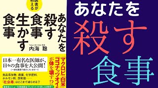 【12分で解説】「あなたを殺す食事生かす食事」を世界一わかりやすく要約してみた【本要約】