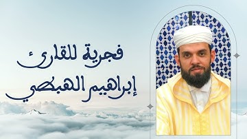 فجرية رائعة للقارئ إبراهيم الهبطي