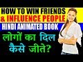 How to Win Friends and Influence People by Dale Carnegie in Hindi