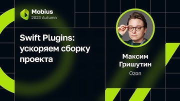 Максим Гришутин — Swift Plugins: ускоряем сборку проекта