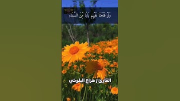 { ولو فتحنا عليهم بابا من السماء فظلوا فيه يعرجون } آية 14 سورة الحجر القارئ هزاع البلوشي