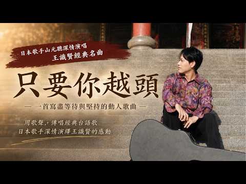 來自日本的台語歌聲｜山元聰翻唱王識賢《只要你越頭》