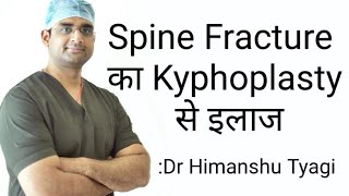 Spine Fracture का Kyphoplasty/Vertebroplasty से इलाज