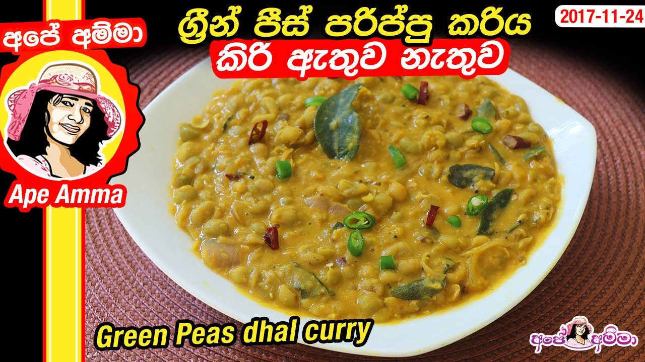 ග්‍රීන් පීස් පරිප්පු කරිය කිරි අැතුව නැතුව උයන හැටි Green Peas dhal