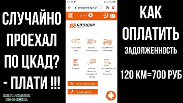 Как узнать есть ли задолженность по ЦКАД