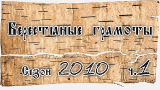 видео: А.А. Зализняк. О берестяных грамотах из раскопок 2010 г., лекция 1 картинка: А.А. Зализняк. О берестяных грамотах из раскопок 2010 г., лекция 1