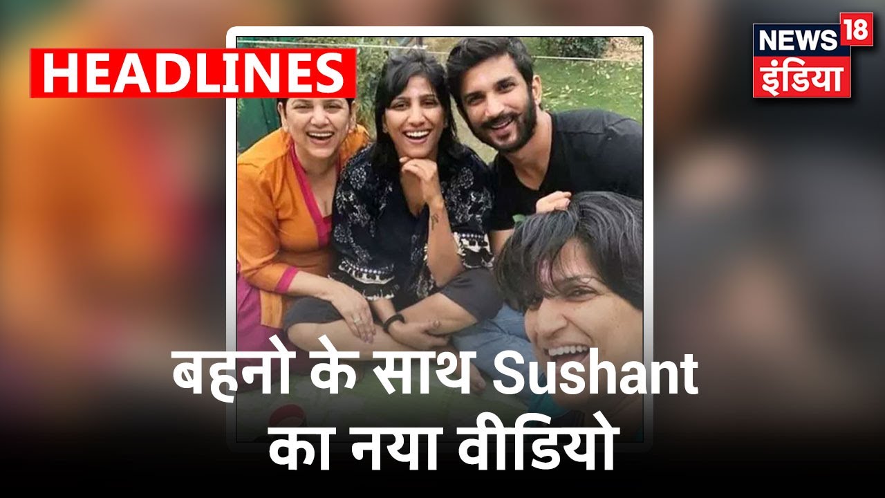 Sushant Singh Rajput का परिवार के साथ नया वीडियो, MS Dhoni फिल्म के दौरान बहनों संग वीडियो