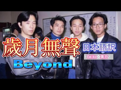 Beyond【歲月無聲】（時代の静寂）日本語訳　動態歌詞#歲月無聲#Beyond