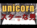 (ヘッドホン必須)ユニコーンのスターな男を演奏しました。