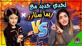 تحدي ريما ستارز ??مع كلات خررراافيه ? #سلسلة_تحدي_الاساطير || يزن الاسطورة ✔ || PUBG MOBILE