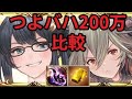 【比較】 水着イルノートつよバハ２００万【グラブル】/ S.Illnott in Baha HL Comparison [GBF]