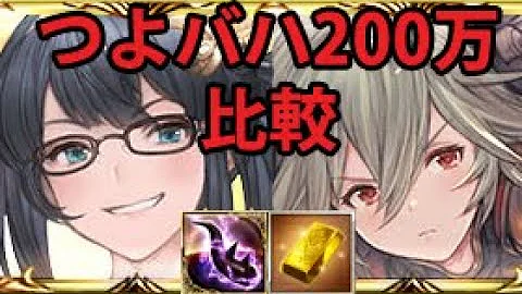 تحميل グラブル つよバハ Mp4 Mp3