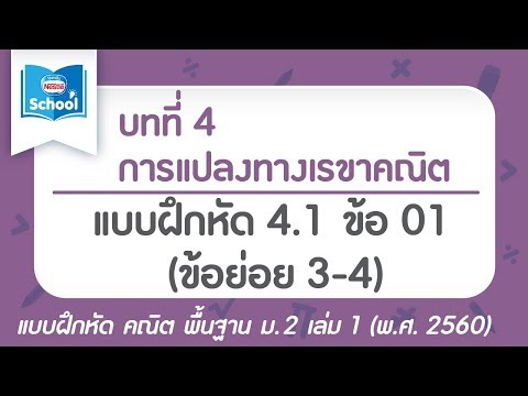 คณิต พื้นฐาน ม.2 เล่ม1 (พ.ศ.2560) : แบบฝึกหัด 4.1 ข้อ 01 (ข้อย่อย 3-4)