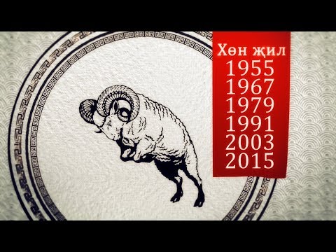 Хөн җил (год Овцы) Астрологический прогноз на 2019 год