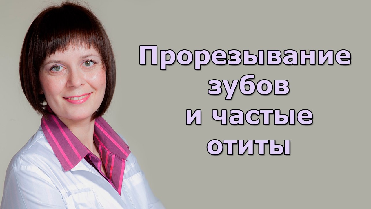 Прорезывание зубов и частые отиты