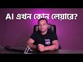 ChatGPT এর পর AI কোথায় যাচ্ছে? 😳 Future AI Explained | Hello Khokon