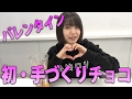 【バレンタイン】初めての手作りチョコに挑戦