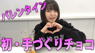 【バレンタイン】初めての手作りチョコに挑戦