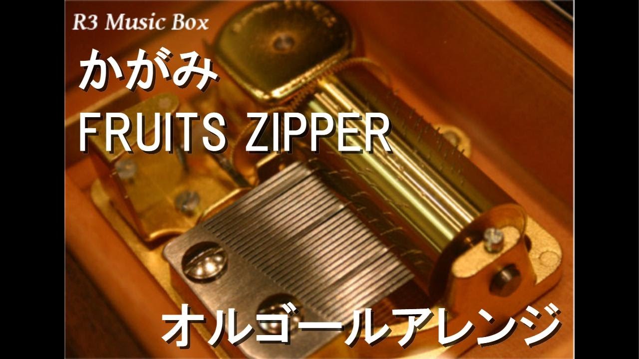 かがみ/FRUITS ZIPPER【オルゴール】 (はるやま商事「はるやま褒められ