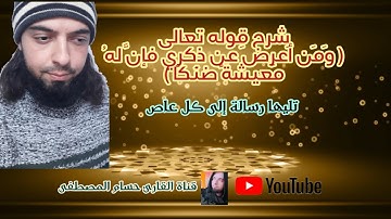 شرح قوله تعالى ( ومن أعرض عن ذكري فإن له معيشة ضنكا) / حسام المصطفى/ قناة القارئ حسام المصطفى