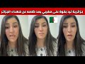 شاهدوا جزائرية ترد بقوة على مغربي بعد كلامه عن شهداء الجزائر