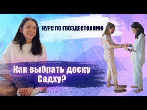 Курс по гвоздестоянию.  Как выбрать подходящую доску Садху?