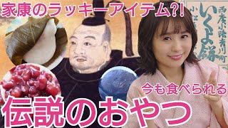 江戸の伝説のおやつ〜今でも食べられる！〜