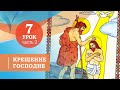 Символ веры для детей —  Крещение Господне. Урок 7, часть 2